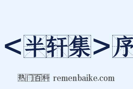 ＜半轩集＞序是什么意思的图片